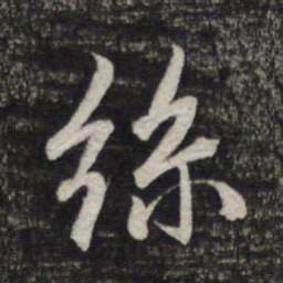 赵孟頫丝书法图片