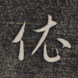 赵孟頫依书法图片