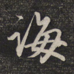 赵孟頫诲书法图片