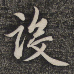 赵孟頫设书法图片
