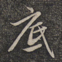 赵孟頫底书法图片