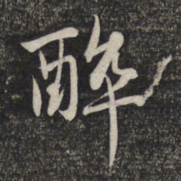 赵孟頫醉书法图片