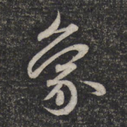 赵孟頫象书法图片