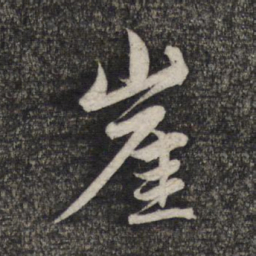 赵孟頫崖书法图片
