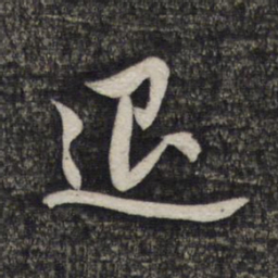 赵孟頫退书法图片
