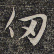 赵孟頫仞书法图片