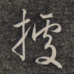 赵孟頫据书法图片