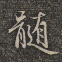 柳公权㕵书法图片