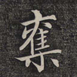 赵孟頫夺书法图片