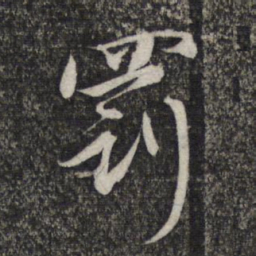 赵孟頫罚书法图片