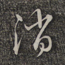 赵孟頫消书法图片