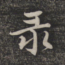 赵孟頫录书法图片