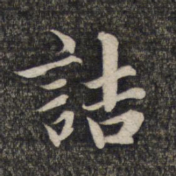 赵孟頫诘书法图片