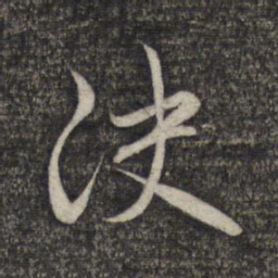 赵孟頫决书法图片