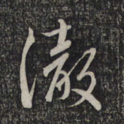 赵孟頫彻书法图片