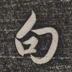 赵孟頫句书法图片