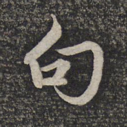 赵孟頫句书法图片