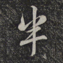 赵孟頫半书法图片