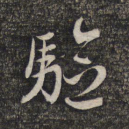 赵孟頫验书法图片