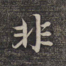 赵孟頫非书法图片
