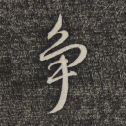褚遂良㤙书法图片