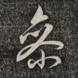 赵孟頫参书法图片
