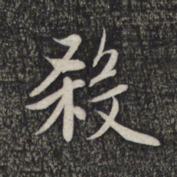 赵孟頫杀书法图片