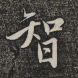 赵孟頫智书法图片