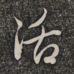 赵孟頫活书法图片