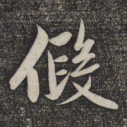 赵孟頫假书法图片