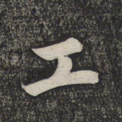 赵孟頫工书法图片