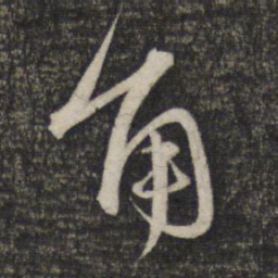 赵孟頫角书法图片