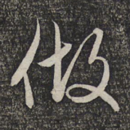赵孟頫做书法图片