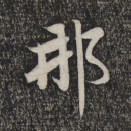 赵孟頫那书法图片