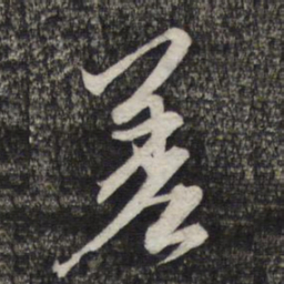赵孟頫差书法图片