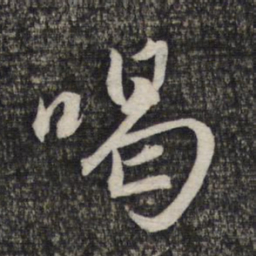 赵孟頫喝书法图片