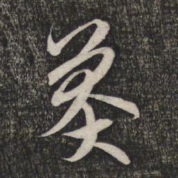 赵孟頫莽书法图片