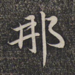 赵孟頫那书法图片