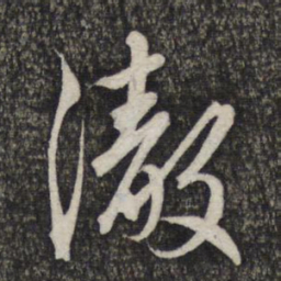 赵孟頫彻书法图片