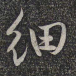 赵孟頫细书法图片