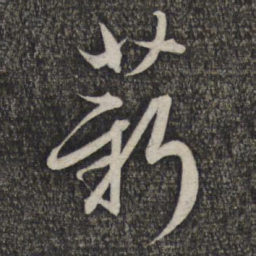 赵孟頫薪书法图片