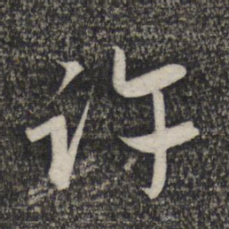 赵孟頫许书法图片