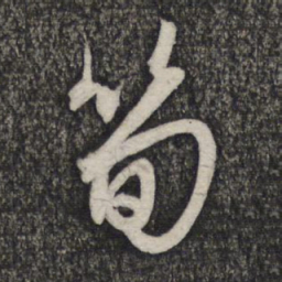 赵孟頫笋书法图片