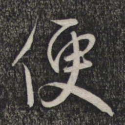 赵孟頫便书法图片