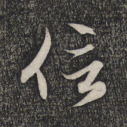 赵孟頫位书法图片