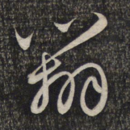 赵孟頫辨书法图片