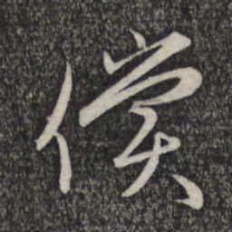 赵孟頫偿书法图片