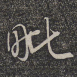 赵孟頫毗书法图片