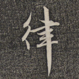赵孟頫律书法图片