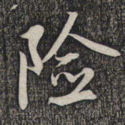 赵孟頫险书法图片